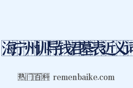 海宁州训导钱君墓表近义词是什么意思的图片